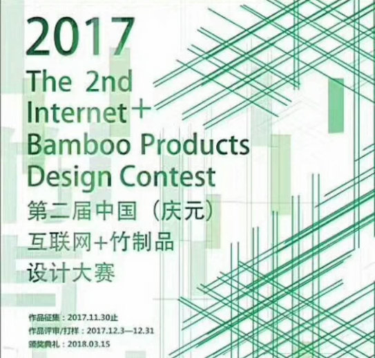 创意竹子，2017庆元县第二届互联网+竹制品设计大赛征集开启