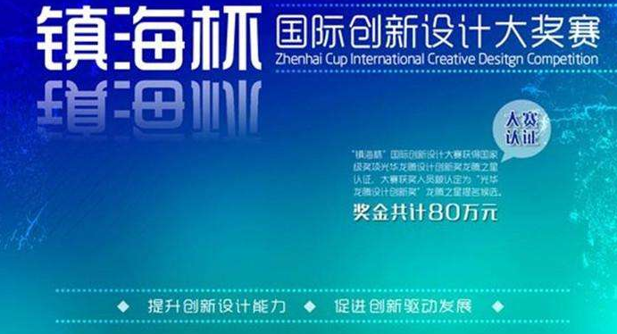 工业创新，2017第十二届镇海杯国际创新设计大赛入围公告发布