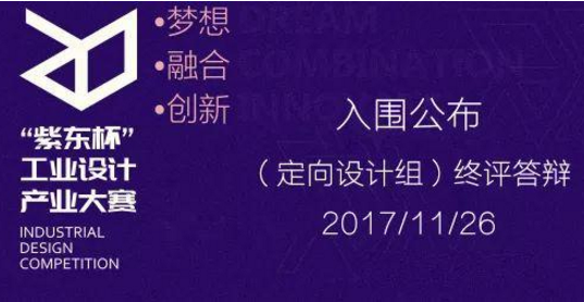 2017紫东杯工业产业设计大赛入围名单公布及终评答辩发布