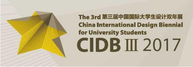 设计教育，2017第三届中国国际大学生设计双年展征集开启