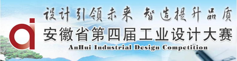 创新未来，安徽省第四届工业设计大赛获奖名单公告发布