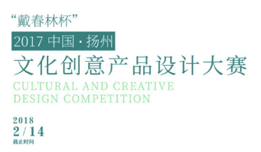特色文化创意，戴春林杯2017中国·扬州文化创意产品设计大赛征集