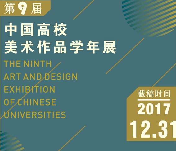 艺术设计，第九届中国高校美术（设计）作品学年展征稿开启