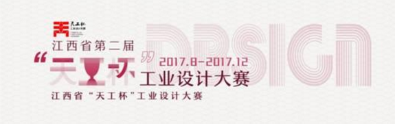 设计未来，江西省第二届天工杯工业设计大赛获奖名单公告发布