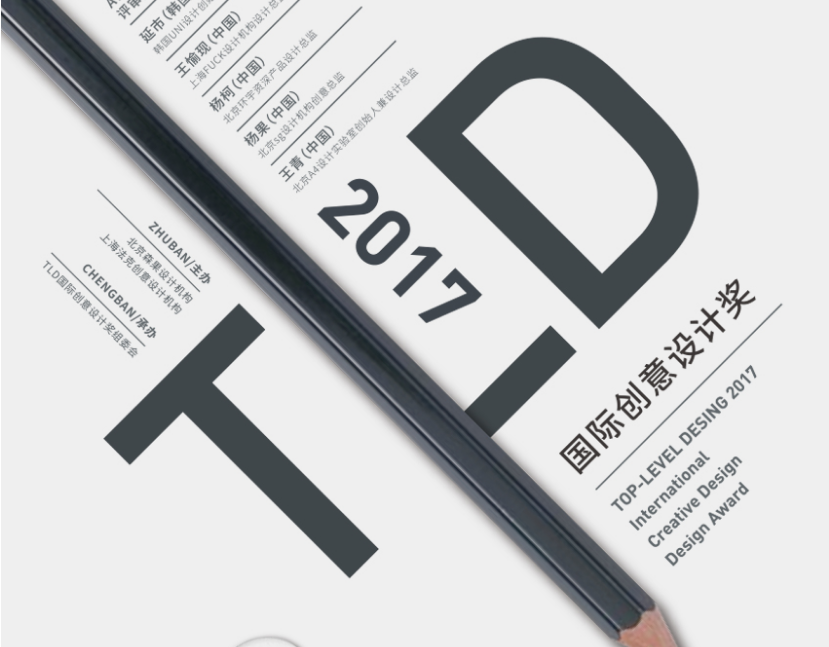 华人设计，2017TLD国际创意设计奖征集发布
