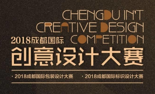 国际创意，2018成都国际创意设计大赛发布征集