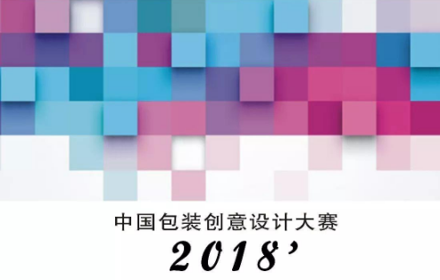 创新文化，2018中国包装创意设计大赛征集