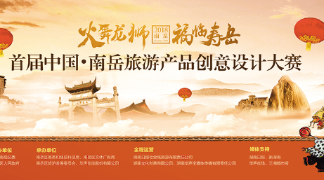 旅游文化，首届中国•南岳旅游产品创意设计大赛征集
