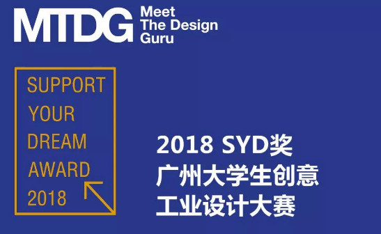 中国制造，SYD奖2018广州大学生工业设计竞赛征集