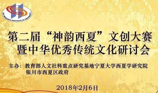 中华传统，2018第二届神韵西夏文创大赛征集