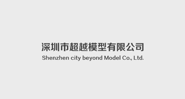 深圳市超越模型有限公司