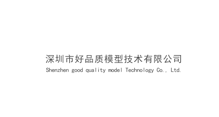 深圳市好品质模型技术有限公司