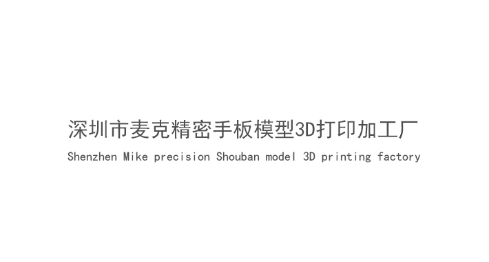 深圳市麦克精密手板模型3D打印加工厂 