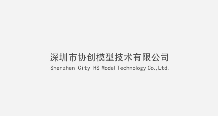 深圳市协创模型技术有限公司