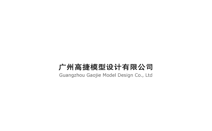  广州高捷模型设计制造有限公司