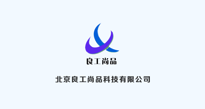 北京良工尚品科技有限公司