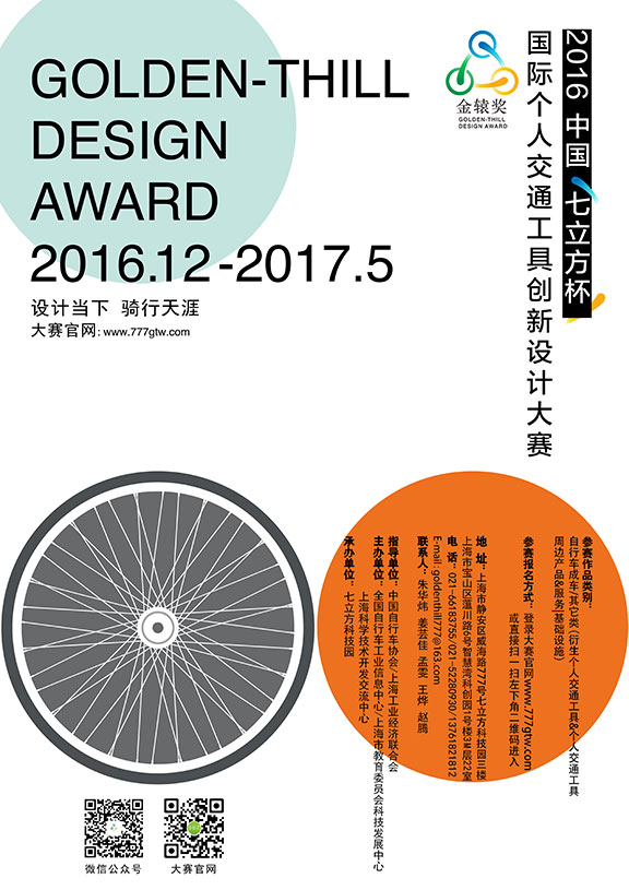 金辕奖-首届中国“七立方杯”国际个人交通工具创新设计大赛征集公告