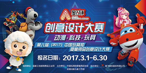 第八届（2017）中国玩具和婴童用品创意设计大赛
