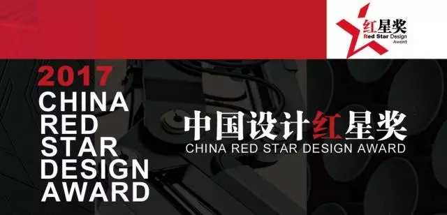中国设计红星奖 开始征集啦！