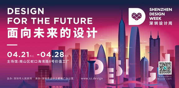 首届深圳设计周即将4月下旬举办