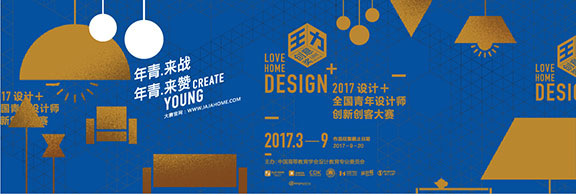 2017“设计＋”全国青年设计师创新创客大赛征集公告