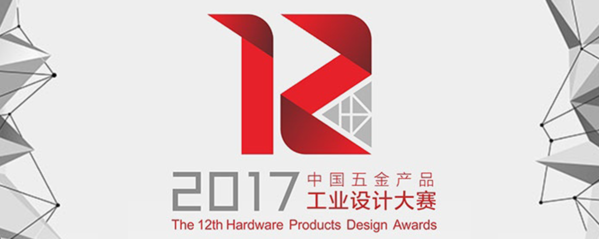 2017第12届“五金杯”中国五金产品工业设计大赛征集公告