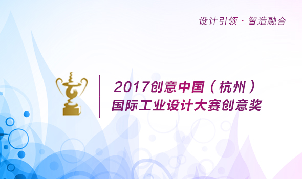 2017创意中国（杭州）国际工业设计大赛创意奖