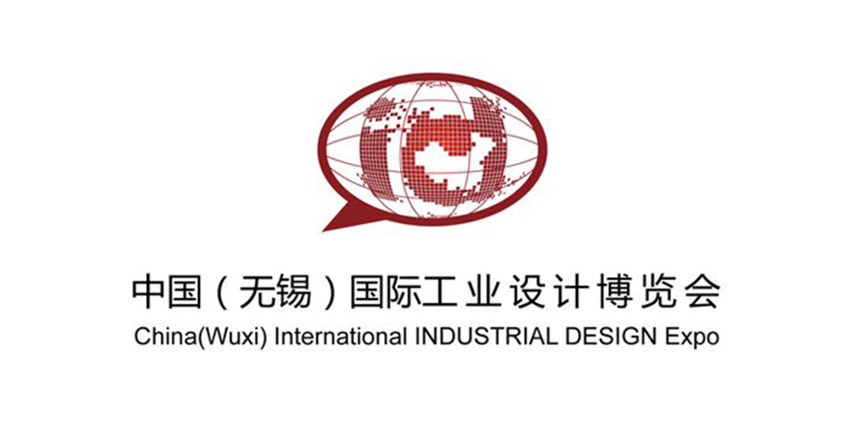 中国（无锡）国际工业设计博览会