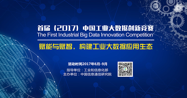 首届（2017）中国工业大数据创新竞赛