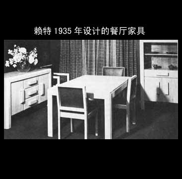 赖特于1935年设计的餐厅家具正是由于第一代设计师的辛勤努力奋斗